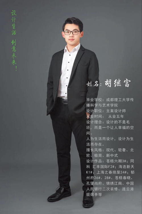 主案设计师：胡继富