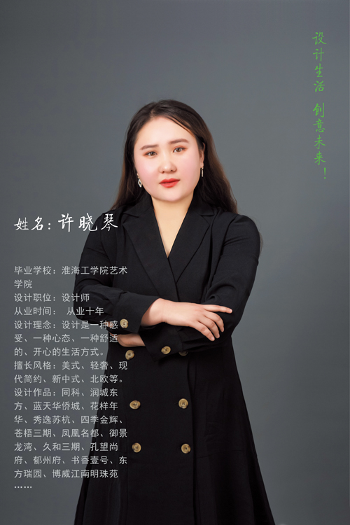 高级设计师：许晓琴